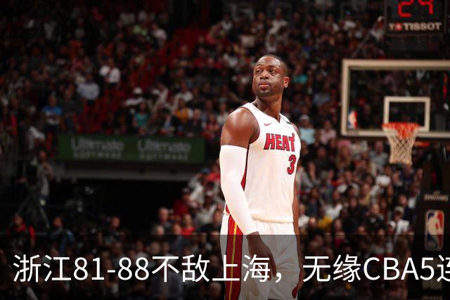 浙江81-88不敌上海，无缘CBA5连胜，上海3连胜，古德温32分8板7助