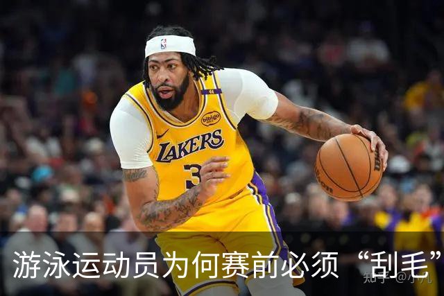 游泳运动员为何赛前必须“刮毛”？背后原因你知道吗？