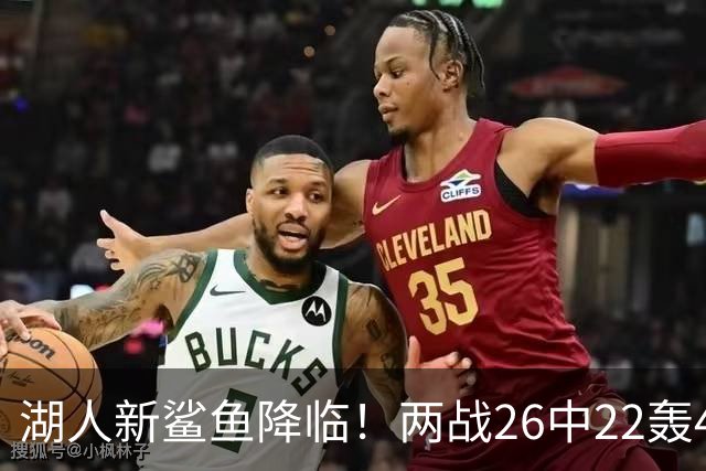湖人新鲨鱼降临！两战26中22轰48+8帽登全美热搜 湖媒：完美交易引援