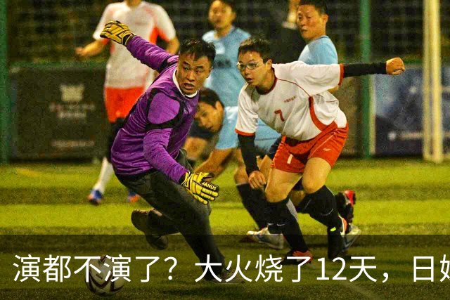 演都不演了？大火烧了12天，日媒硬是装瞎！中国救场，日民众暴怒