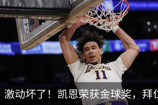 激动坏了！凯恩荣获金球奖，拜仁官推激动发乱码