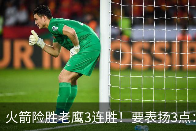 火箭险胜老鹰3连胜！要表扬3点：7人上双+新援奇兵，探花扬眉吐气