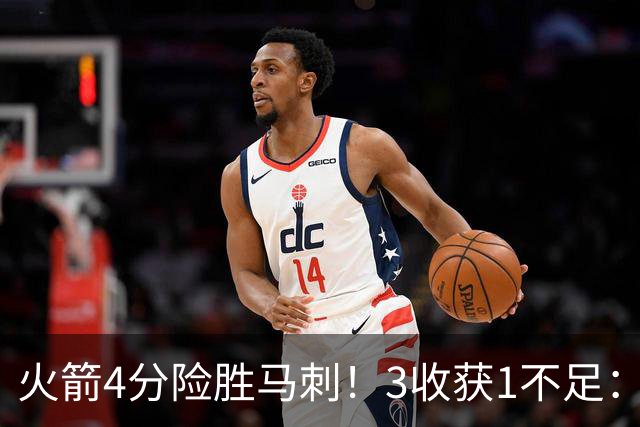 火箭4分险胜马刺！3收获1不足：申京救赎+3人立功，乌帅险酿大祸
