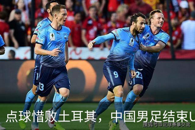 点球惜败土耳其，中国男足结束U15世界杯征程