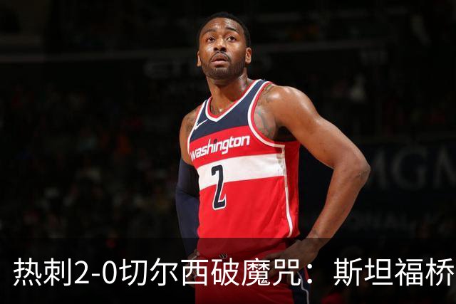 热刺2-0切尔西破魔咒：斯坦福桥零封终结十年荒
