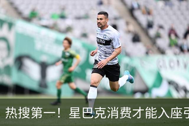 热搜第一！星巴克消费才能入座引发热议！被多人怒斥无良！