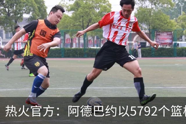 热火官方：阿德巴约以5792个篮板成为队史篮板第一人