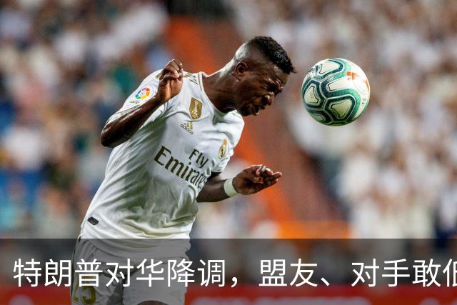 特朗普对华降调，盟友、对手敢低头吗？