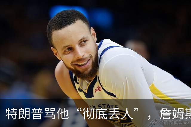 特朗普骂他“彻底丢人”，詹姆斯5个字回应