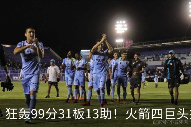 狂轰99分31板13助！火箭四巨头打疯了，状元32+5，一战看穿5个事实