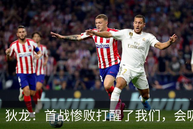 狄龙：首战惨败打醒了我们，会吸取教训迎战勇士