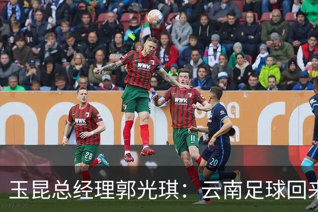 玉昆总经理郭光琪：云南足球回来了 就要站稳了