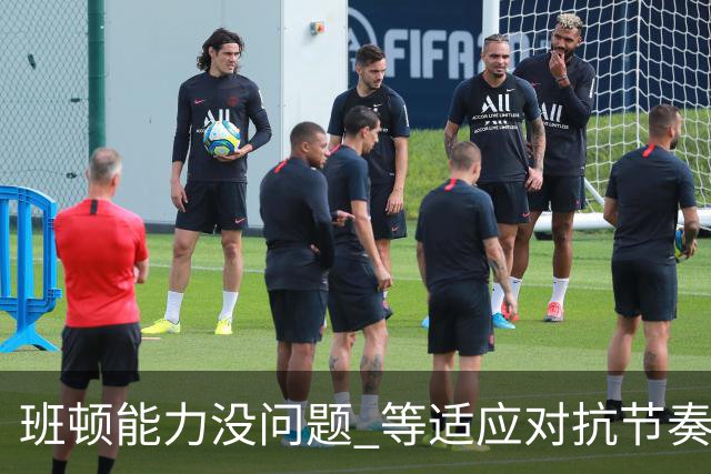 班顿能力没问题 等适应对抗节奏高诗岩回归 山东有望冲第一集团