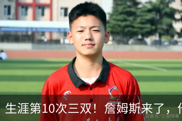 生涯第10次三双！詹姆斯来了，他又行了？