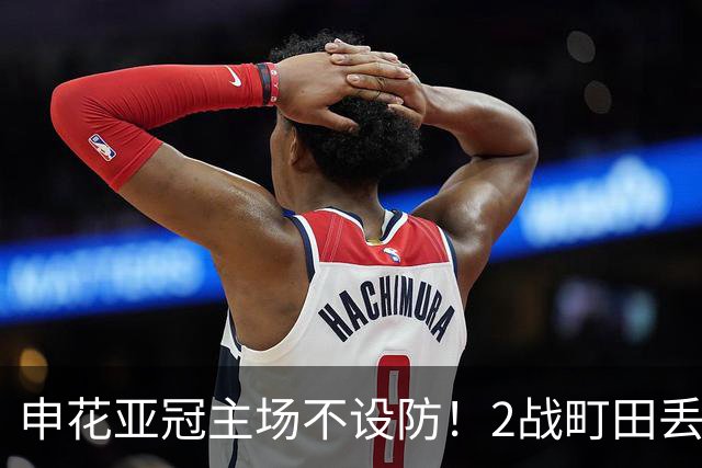 申花亚冠主场不设防！2战町田丢3球，无解世界波，马镇挡不住
