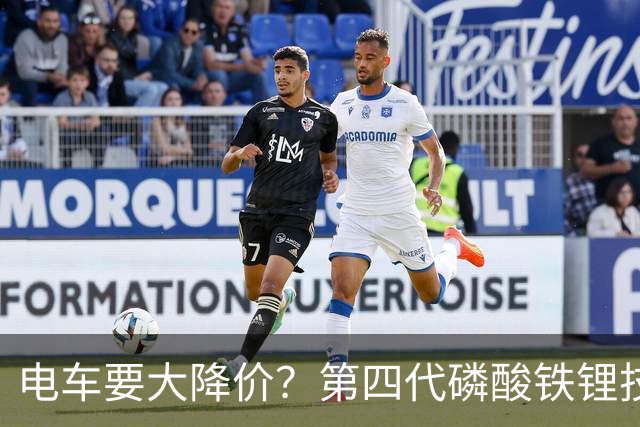 电车要大降价？第四代磷酸铁锂技术全面突破