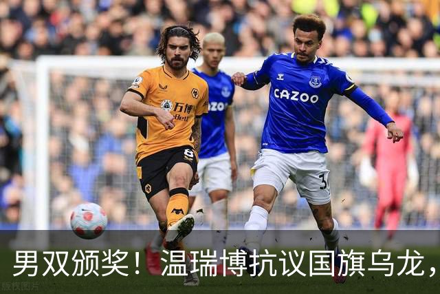 男双颁奖！温瑞博抗议国旗乌龙，石油组合全程开心，黄友政好暖！