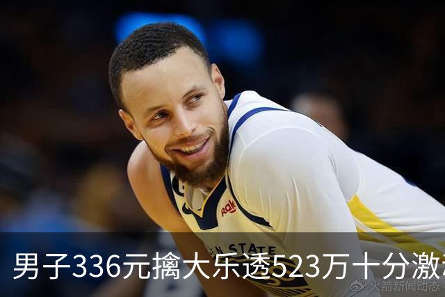 男子336元擒大乐透523万十分激动：继续理性购彩