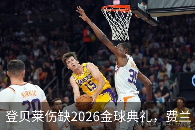 登贝莱伤缺2026金球典礼，费兰·托雷斯替巴黎首发