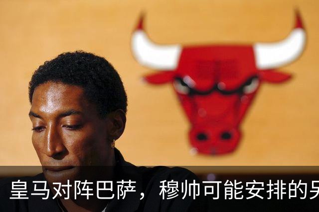 皇马对阵巴萨，穆帅可能安排的另一套首发：维尼修斯停赛，迪奥曼德首发左边锋
