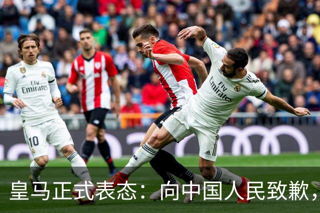 皇马正式表态：向中国人民致歉，球迷不买账：已经晚了