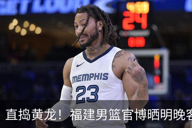 直捣黄龙！福建男篮官博晒明晚客战江苏男篮预热海报