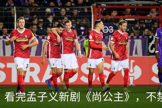看完孟子义新剧《尚公主》，不禁感慨：古偶剧靠炒CP，真是缘木求鱼！