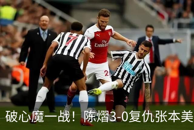 破心魔一战！陈熠3-0复仇张本美和亚锦赛夺冠 国乒时隔三年再登顶