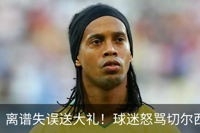 离谱失误送大礼！球迷怒骂切尔西卧底！阿隆索力排众议坚决死保