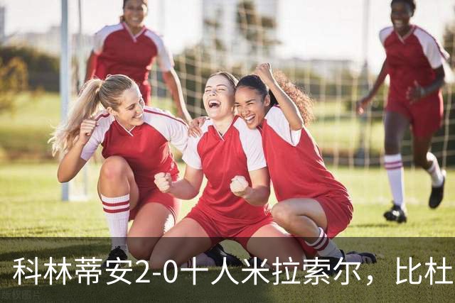 科林蒂安2-0十人米拉索尔，比杜建功，卡约-塞萨尔破门
