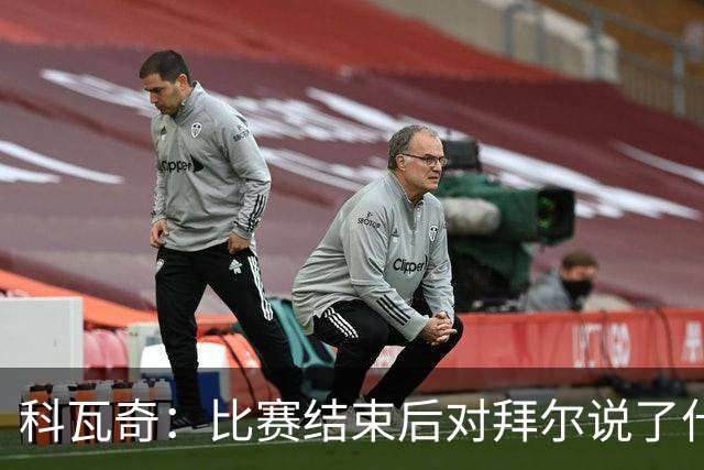 科瓦奇：比赛结束后对拜尔说了什么？我给了他飞镖世锦赛门票