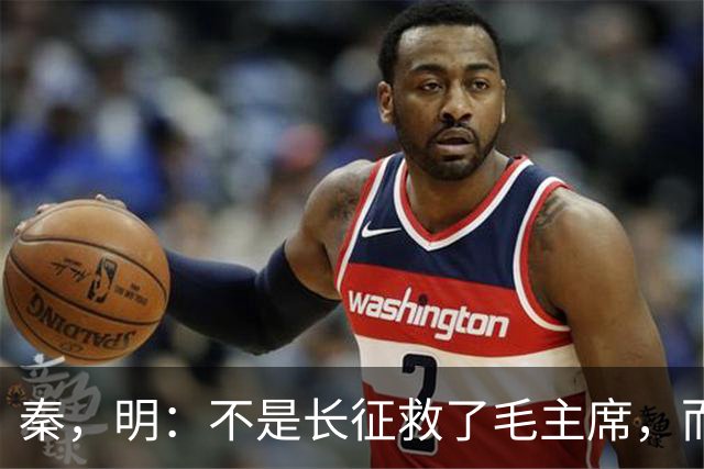 秦，明：不是长征救了毛主席，而是毛主席救了长征