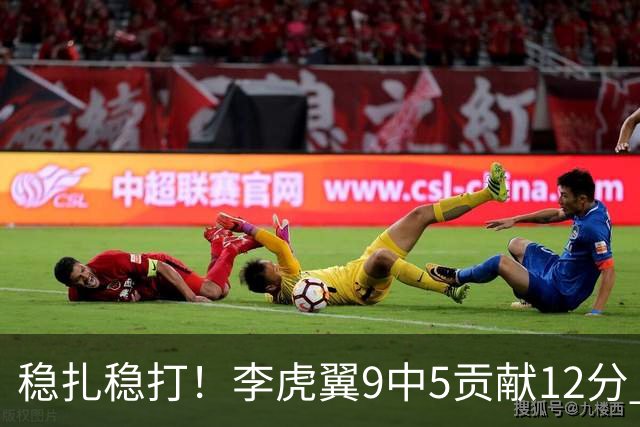 稳扎稳打！李虎翼9中5贡献12分 末节独得10分