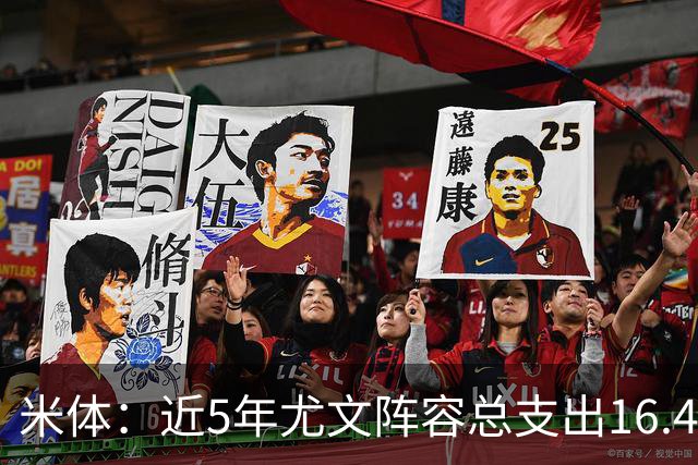 米体：近5年尤文阵容总支出16.4亿欧，但意甲总积分比国米少76分