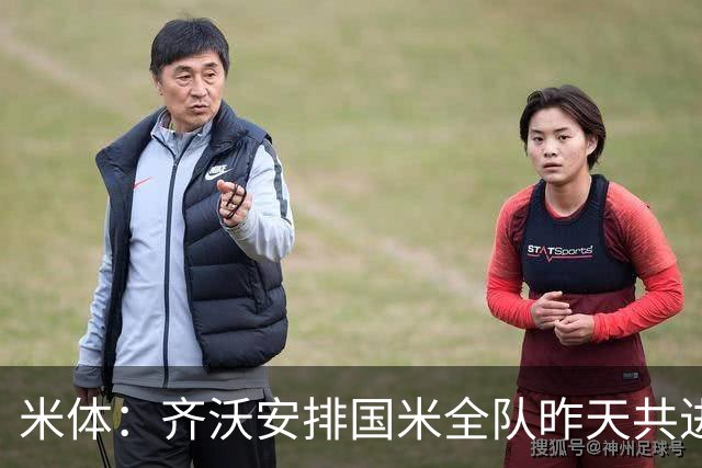米体：齐沃安排国米全队昨天共进晚餐，并在阿皮亚诺训练基地过夜