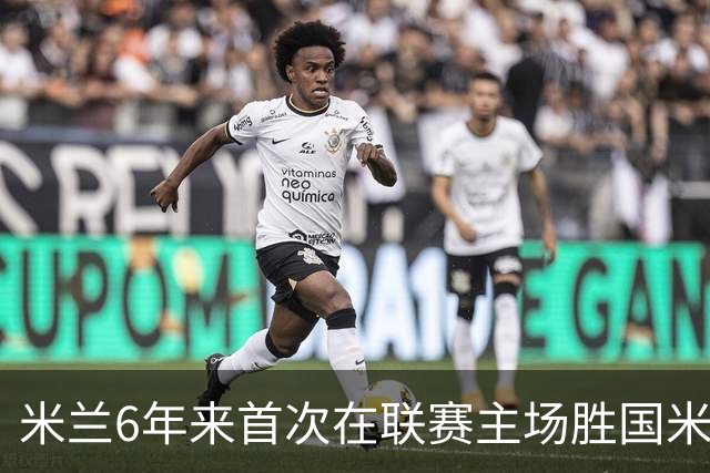米兰6年来首次在联赛主场胜国米 12年首获德比两连胜