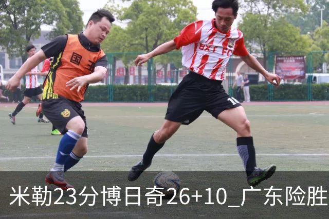 米勒23分博日奇26+10 广东险胜送宁波4连败