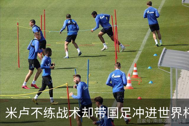 米卢不练战术却带国足冲进世界杯！李玮锋：他靠的是土帅学不会的