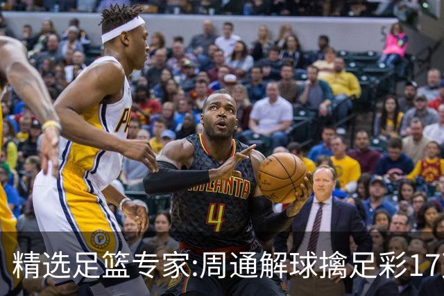 精选足篮专家:周通解球擒足彩17万 足坛参谋16连红