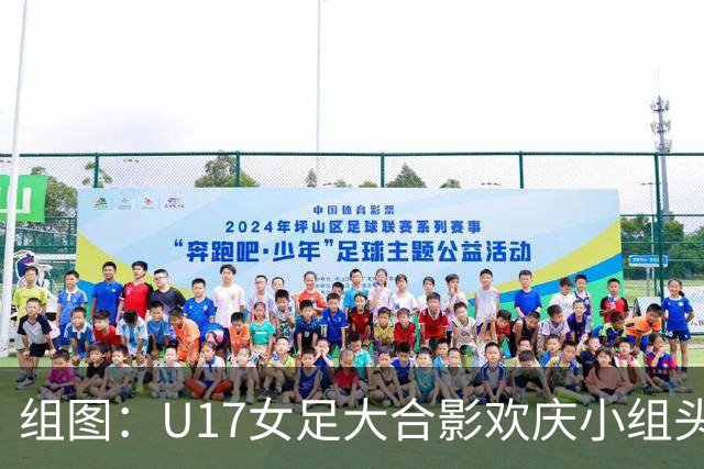 组图：U17女足大合影欢庆小组头名晋级 淘汰赛将对阵法国