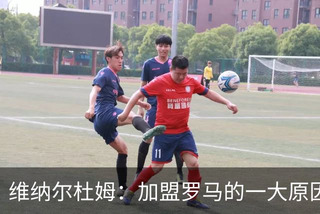 维纳尔杜姆：加盟罗马的一大原因是因为萨拉赫的推荐