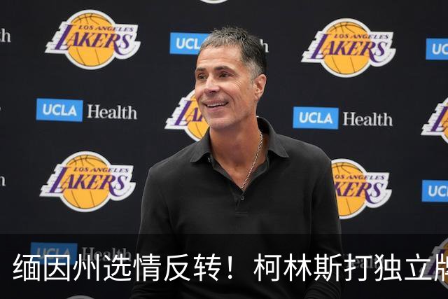 缅因州选情反转！柯林斯打独立牌，刻意和特朗普拉开距离