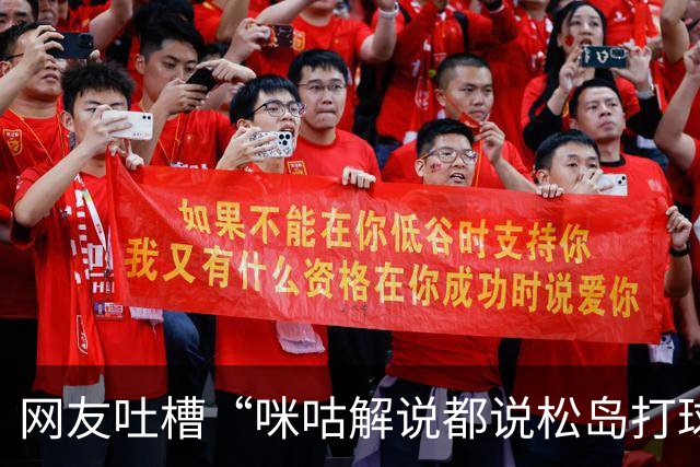 网友吐槽“咪咕解说都说松岛打球不负责”，日本主教练：解说是傻X