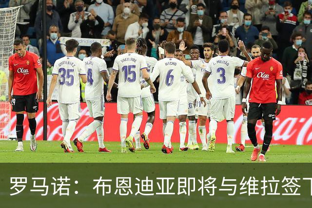罗马诺：布恩迪亚即将与维拉签下新合同，各方已达成一切协议