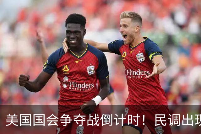 美国国会争夺战倒计时！民调出现变化，特朗普支持率突然回升了？
