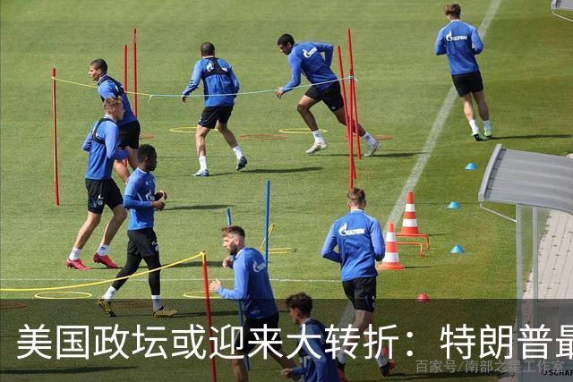 美国政坛或迎来大转折：特朗普最担心的事情正在发生