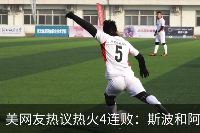 美网友热议热火4连败：斯波&阿德巴约滚蛋 GTA 6发布都比你首胜快