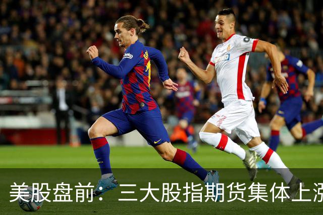 美股盘前：三大股指期货集体上涨，存储芯片股走高