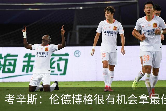 考辛斯：伦德博格很有机会拿最佳新秀 科尔认为他是球队二号球员