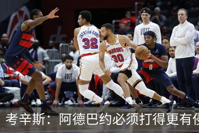 考辛斯：阿德巴约必须打得更有侵略性 才能让他与字母哥组合奏效